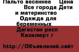 Пальто весеннее) › Цена ­ 2 000 - Все города Дети и материнство » Одежда для беременных   . Дагестан респ.,Кизилюрт г.